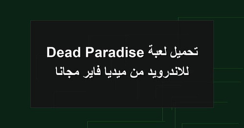 تحميل لعبة Dead Paradise للاندرويد من ميديا فاير مجانا.jpg