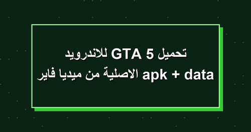 تحميل GTA 5 للاندرويد apk data الاصلية من ميديا فاير.jpg