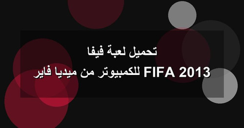 تحميل لعبة فيفا 2013 FIFA للكمبيوتر من ميديا فاير.jpg