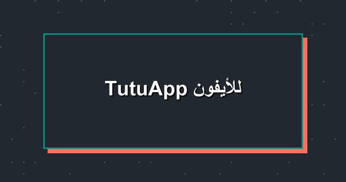 TutuApp للأيفون.jpg