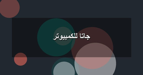 جاتا للكمبيوتر.jpg