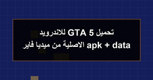 تحميل GTA 5 للاندرويد apk data الاصلية من ميديا فاير.jpg