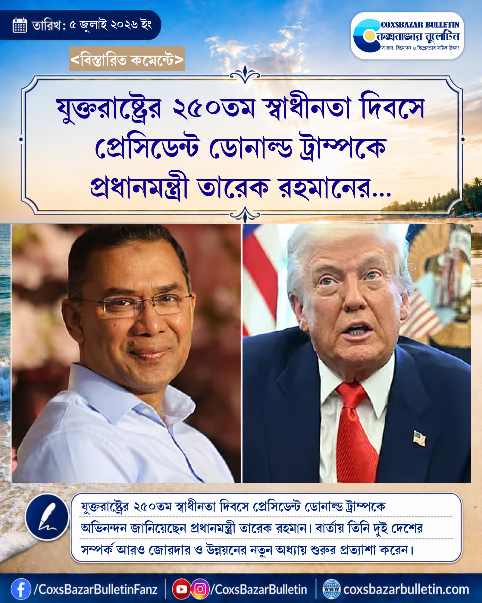 যুক্তরাষ্ট্রের ২৫০তম স্বাধীনতা দিবসে প্রেসিডেন্ট ডোনাল্ড ট্রাম্পকে প্রধানমন্ত্রী তারেক রহমানের অভিনন্দন ও দ্বিপক্ষীয় সম্পর্ক জোরদারের আহ্বান