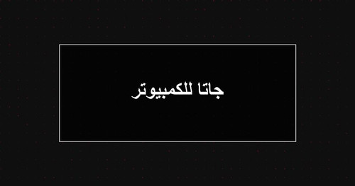 جاتا للكمبيوتر.jpg