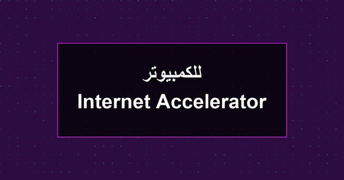 Internet Accelerator للكمبيوتر.jpg