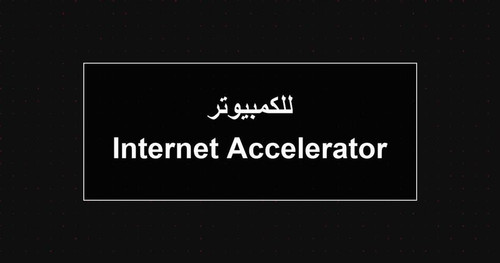 Internet Accelerator للكمبيوتر.jpg