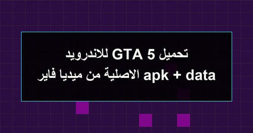 تحميل GTA 5 للاندرويد apk data الاصلية من ميديا فاير.jpg