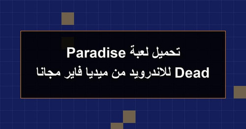 تحميل لعبة Dead Paradise للاندرويد من ميديا فاير مجانا.jpg