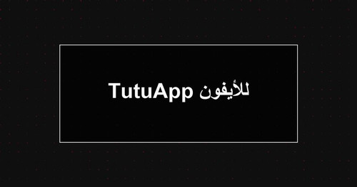 TutuApp للأيفون.jpg