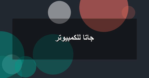 جاتا للكمبيوتر.jpg