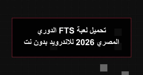 تحميل لعبة FTS الدوري المصري 2026 للاندرويد بدون نت.jpg