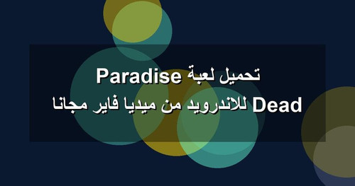 تحميل لعبة Dead Paradise للاندرويد من ميديا فاير مجانا.jpg