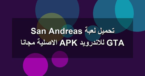 تحميل لعبة GTA San Andreas للاندرويد APK الاصلية مجانا.jpg