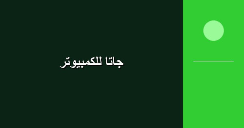 جاتا للكمبيوتر.jpg