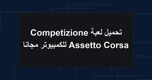تحميل لعبة Assetto Corsa Competizione للكمبيوتر مجانا.jpg