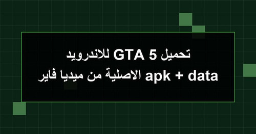 تحميل GTA 5 للاندرويد apk data الاصلية من ميديا فاير.jpg