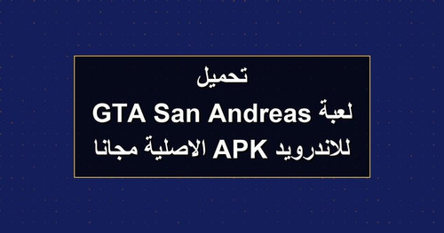 تحميل لعبة GTA San Andreas للاندرويد APK الاصلية مجانا.jpg