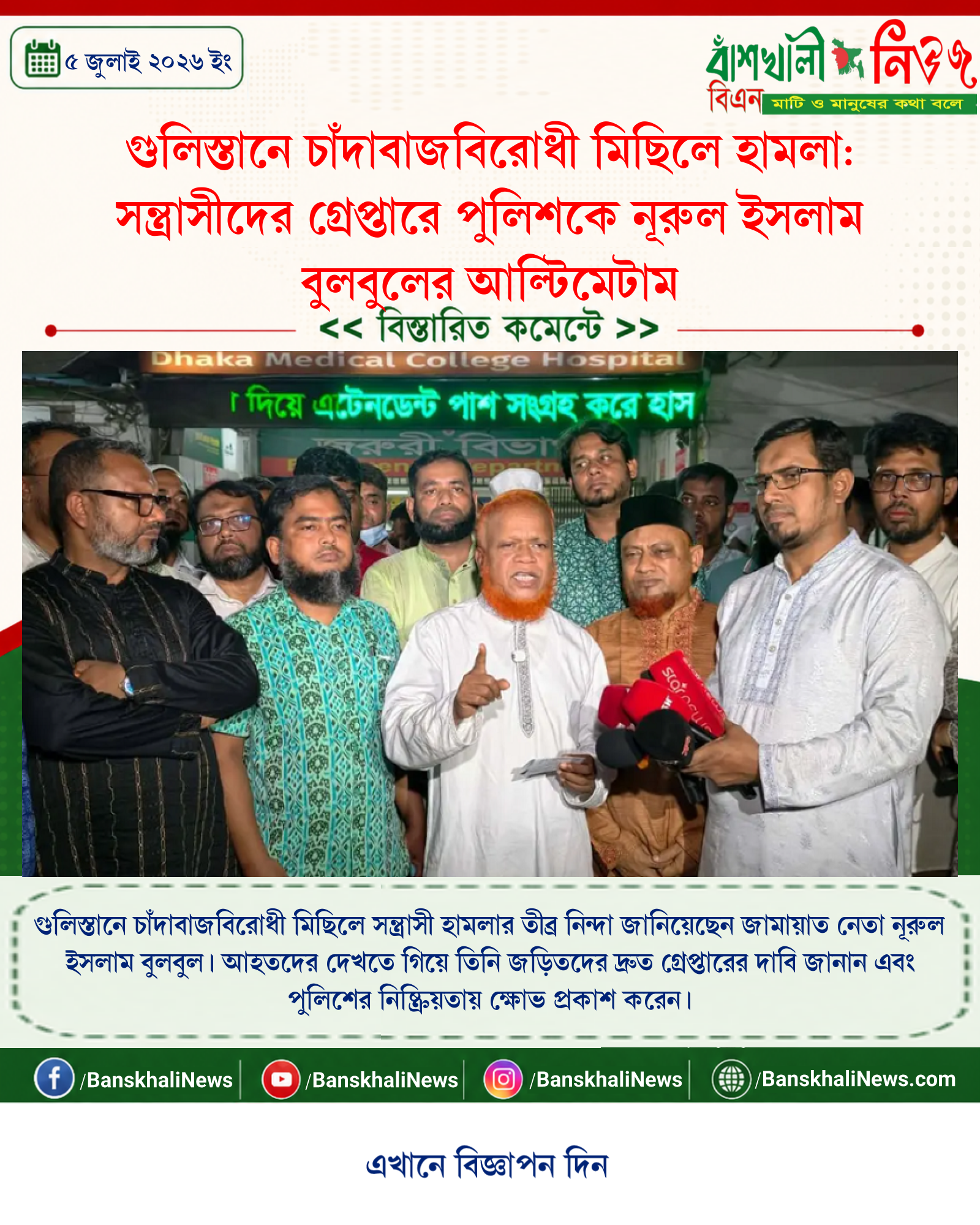 গুলিস্তানে চাঁদাবাজবিরোধী মিছিলে হামলা: সন্ত্রাসীদের গ্রেপ্তারে পুলিশকে নূরুল ইসলাম বুলবুলের আল্টিমেটাম