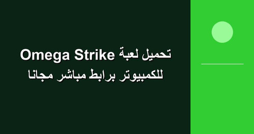 تحميل لعبة Omega Strike للكمبيوتر برابطمباشر مجانا.jpg