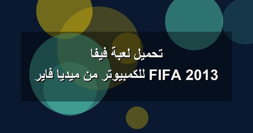 تحميل لعبة فيفا 2013 FIFA للكمبيوتر من ميديا فاير.jpg