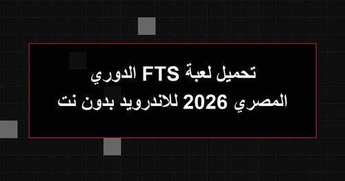 تحميل لعبة FTS الدوري المصري 2026 للاندرويد بدون نت.jpg