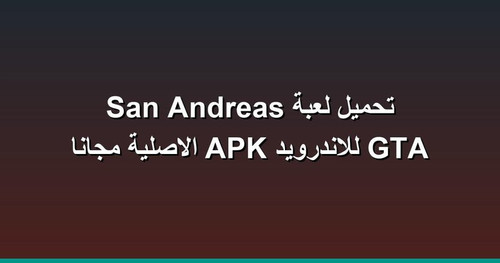 تحميل لعبة GTA San Andreas للاندرويد APK الاصلية مجانا.jpg