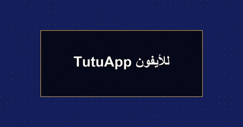 TutuApp للأيفون.jpg