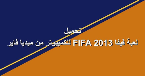 تحميل لعبة فيفا 2013 FIFA للكمبيوتر من ميديا فاير.jpg