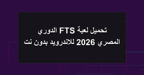 تحميل لعبة FTS الدوري المصري 2026 للاندرويد بدون نت.jpg