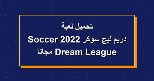 تحميل لعبة دريم ليج سوكر 2022 Dream League Soccer مجانا.jpg