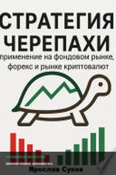 Обложка книги «Стратегия Черепахи: применение на фондовом рынке, форекс и рынке криптовалют» - Ярослав Суков