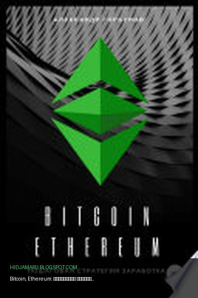 Обложка книги «Bitcoin, Ethereum: пошаговая стратегия для заработка» - Александр Горбунов