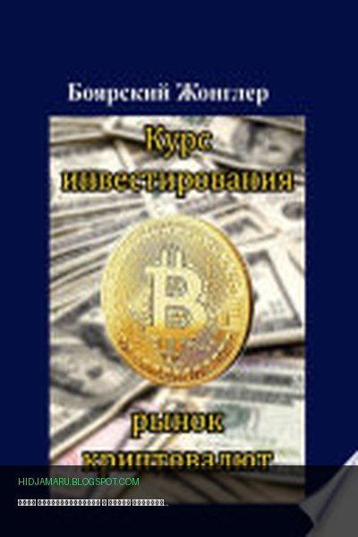 Обложка книги «Курс инвестирования в рынок криптовалют» - Боярский Жонглер