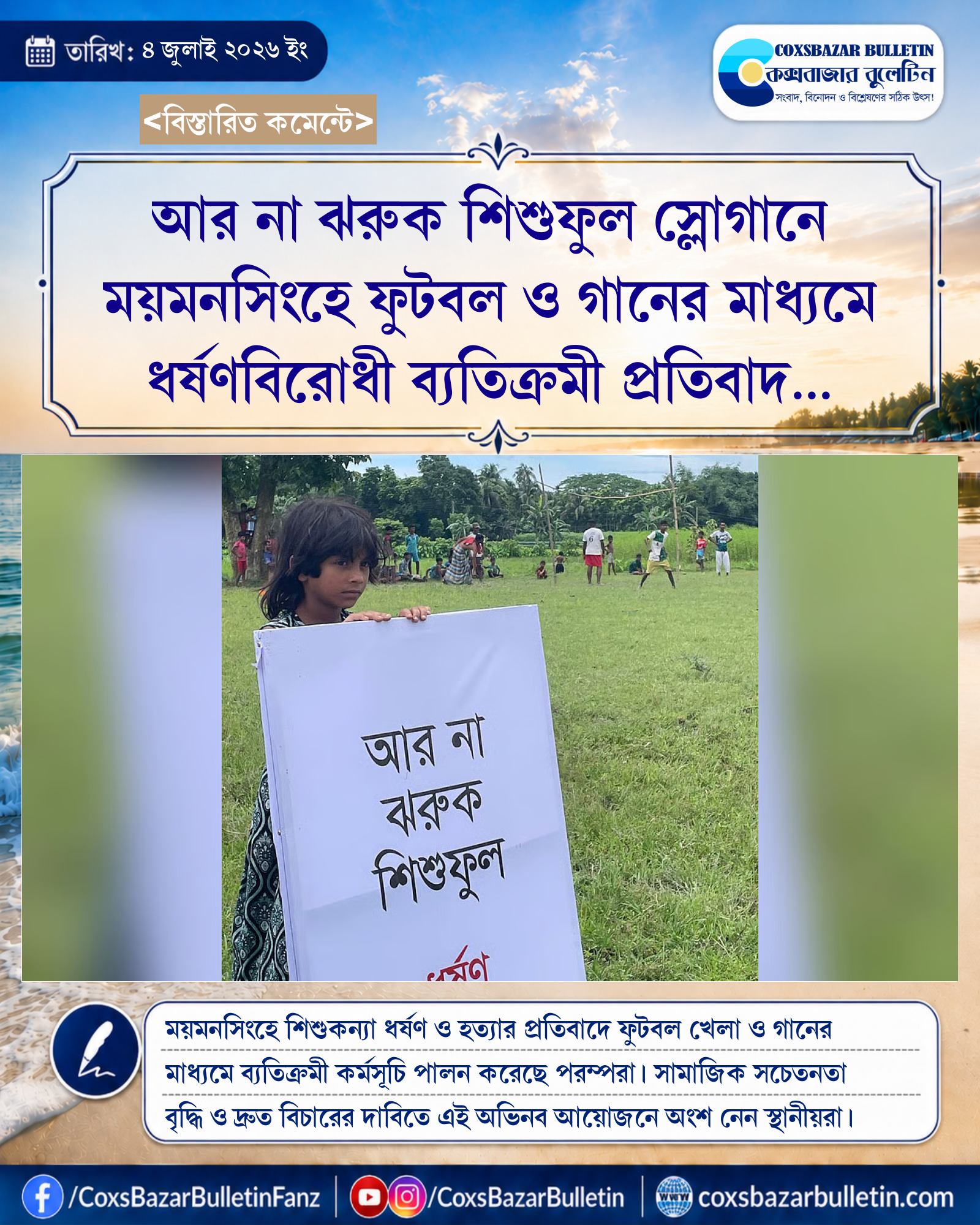 আর না ঝরুক শিশুফুল স্লোগানে ময়মনসিংহে ফুটবল ও গানের মাধ্যমে ধর্ষণবিরোধী ব্যতিক্রমী প্রতিবাদ কর্মসূচি