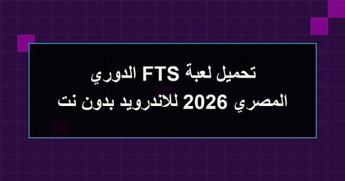 تحميل لعبة FTS الدوري المصري 2026 للاندرويد بدون نت.jpg