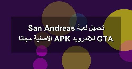 تحميل لعبة GTA San Andreas للاندرويد APK الاصلية مجانا.jpg
