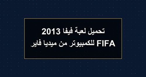 تحميل لعبة فيفا 2013 FIFA للكمبيوتر من ميديا فاير.jpg