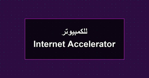 Internet Accelerator للكمبيوتر.jpg