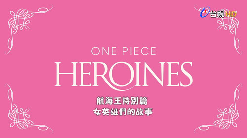 航海王預告 女英雄們的故事篇 1080p.mp4 000028.150.jpg