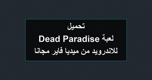 تحميل لعبة Dead Paradise للاندرويد من ميديا فاير مجانا.jpg