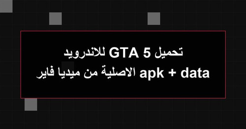 تحميل GTA 5 للاندرويد apk data الاصلية من ميديا فاير.jpg