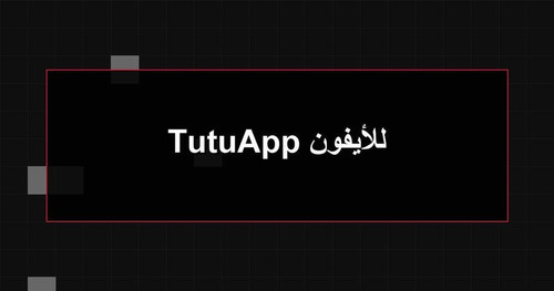 TutuApp للأيفون.jpg