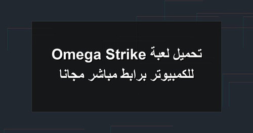 تحميل لعبة Omega Strike للكمبيوتر برابطمباشر مجانا.jpg