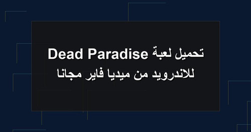 تحميل لعبة Dead Paradise للاندرويد من ميديا فاير مجانا.jpg