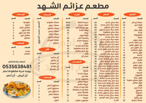 منيو مطعم عزائم الشهد.jpg