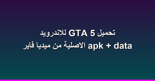 تحميل GTA 5 للاندرويد apk data الاصلية من ميديا فاير.jpg