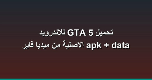 تحميل GTA 5 للاندرويد apk data الاصلية من ميديا فاير.jpg