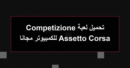 تحميل لعبة Assetto Corsa Competizione للكمبيوتر مجانا.jpg