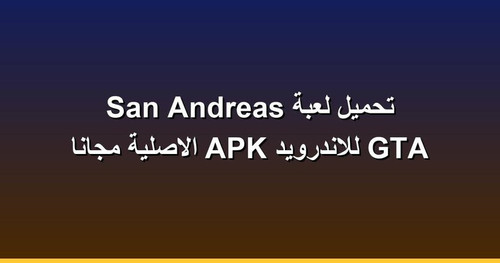تحميل لعبة GTA San Andreas للاندرويد APK الاصلية مجانا.jpg