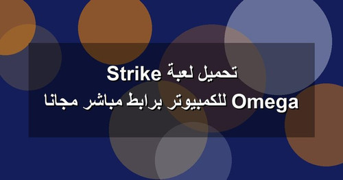 تحميل لعبة Omega Strike للكمبيوتر برابطمباشر مجانا.jpg